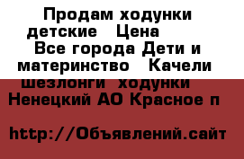 Продам ходунки детские › Цена ­ 500 - Все города Дети и материнство » Качели, шезлонги, ходунки   . Ненецкий АО,Красное п.